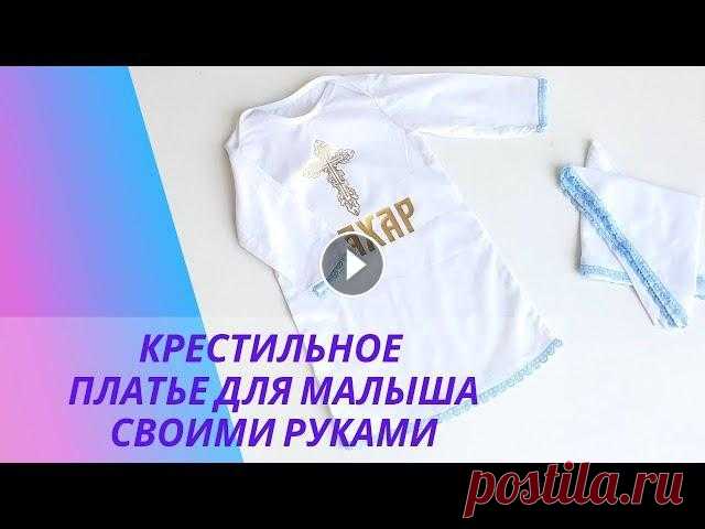 Шью крестильный набор для малыша! Подробно показываю как адаптировать любую выкройку под платье. Всем привет! В этом видео я показываю как шью крестильное платье для маленького мальчика. Для этого события отлично подходит ситцевая ткань. Сейчас её...