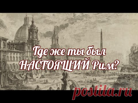 Где же был настоящий древний Рим?