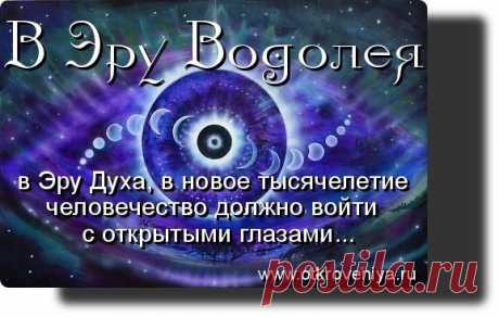 Религиозные перепевы пусть остаются традициями, обрядами народов человечества, которые только постепенно подойдут к пониманию Истины, к познанию Истины, особенно при переходе на более высокий уровень вибрации, о котором, за редким исключением, никто из религий людям не говорил.