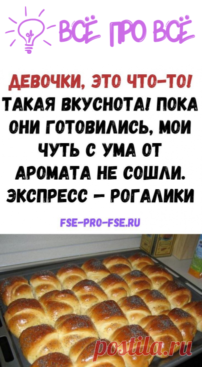 Девочки, это что-то! Такая вкуснота! Пока они готовились, мои чуть с ума от аромата не сошли. Экспресс - рогалики