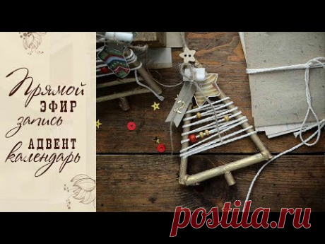 Адвент календарь &quot;Ёлочки&quot;, запись прямого эфира с инстаграм. - YouTube
