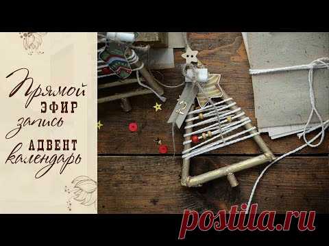 Адвент календарь "Ёлочки", запись прямого эфира с инстаграм. - YouTube