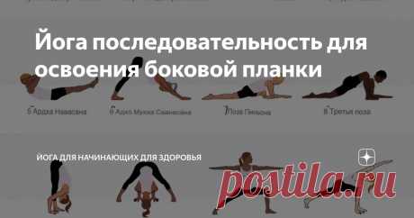 Йога последовательность для освоения боковой планки Статья автора «Йога для начинающих для здоровья» в Дзене ✍:    Васиштхасана, поза боковой планки, представляет собой гармоничное сочетание силы и гибкости, оказывающее комплексное воздействие на тело.
