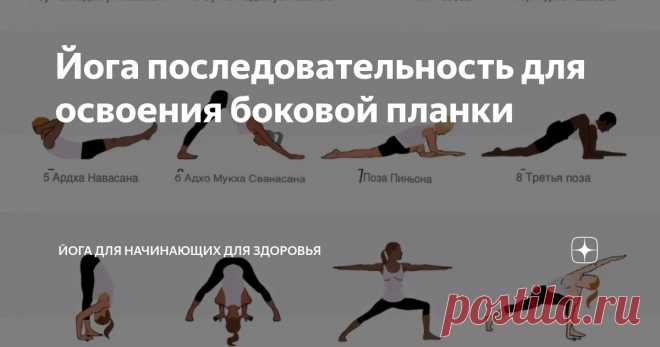 Йога последовательность для освоения боковой планки Статья автора «Йога для начинающих для здоровья» в Дзене ✍:    Васиштхасана, поза боковой планки, представляет собой гармоничное сочетание силы и гибкости, оказывающее комплексное воздействие на тело.