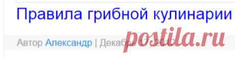 Правила грибной кулинарии