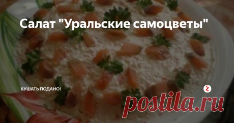 Салат "Уральские самоцветы" Когда-то я готовила очень нежный и вкусный салат. Потом как-то о нём забыла, изучая и готовя всевозможные новинки. У него просто шикарный вкус, с первого раза, не зная состава, невозможно догадаться из чего он. Вроде бы ничего сверхъестественного, но однако это так. Попробуйте обязательно это удивительное сочетание и я уверена, что вы полюбите этот салатик.
Понадобится:
100 грамм малосольной красн