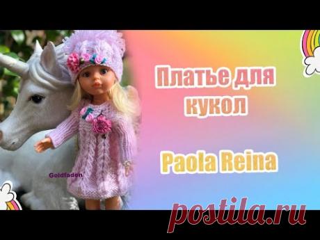 12 . Goldfaden Мастер класс Платье для кукол Paola Reina # 1 вязание