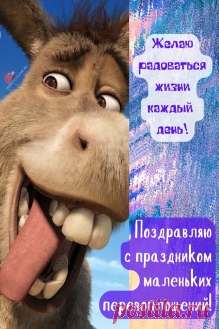 Картинки на день маленьких перевоплощений: поздравления в открытках