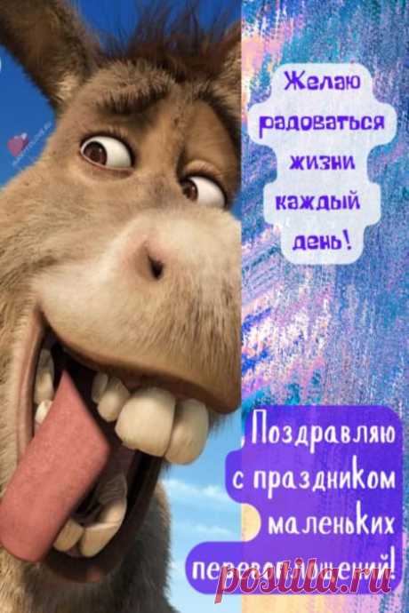 Картинки на день маленьких перевоплощений: поздравления в открытках