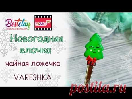 Мастер-класс: Декор ложки "Елочка" из полимерной глины FIMO/polymer clay tutorial