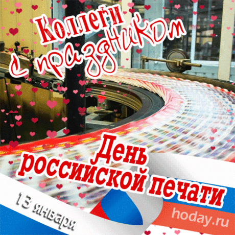 Все газеты и журналы я сегодня,
Поздравляю с днем российской печати.
И желаю чтоб счастлив был каждый,
Журналист, поэт и писатель.