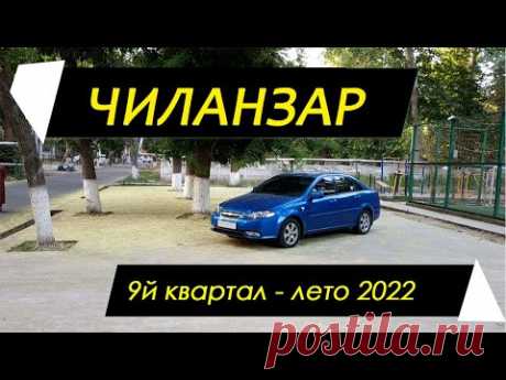 Ташкент, Чиланзар, 9й квартал, 2022 лето