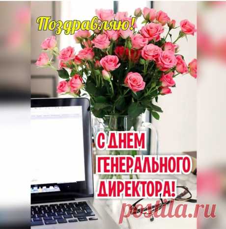 Вы не простой у нас директор —
Директор генеральный,
От Вас компании зависит
Достаток максимальный.