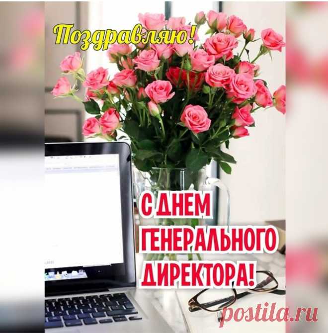 Вы не простой у нас директор —
Директор генеральный,
От Вас компании зависит
Достаток максимальный.