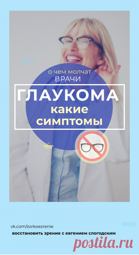 Пин содержит: Глаукома или повышенное внутриглазное давление - часто встречающееся заболевание, особенно в пожилом возрасте. Что может помочь для её профилактики и сохранения здоровья глаз? Излечима ли глаукома? Есть ли какие-то средства лечения, кроме операции на глаза? 
Смотрите в этом видео ответы на эти и другие вопросы.