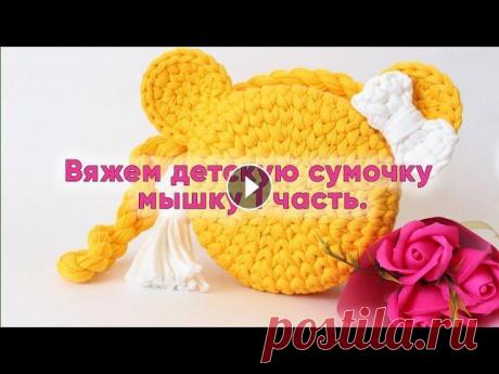 Вяжем детскую сумку Мышку 1 часть Мастер класс, как вязать детскую сумку Мышку. Мастер класс разделён на три части. В первой части вяжем детали, во второй части всё соединяем, в третей...