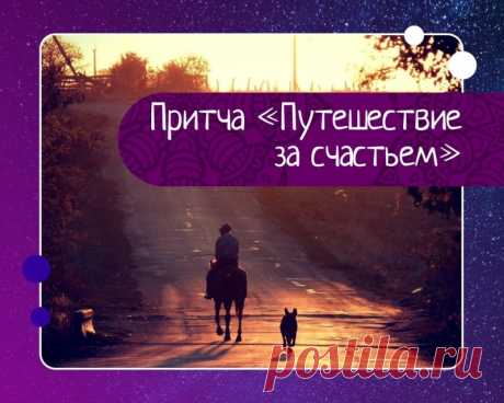 Притча «путешествие за счастьем»