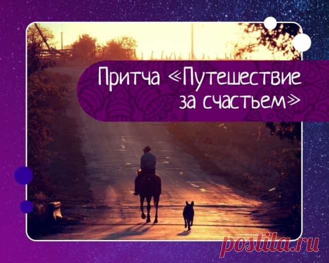 Притча «путешествие за счастьем»