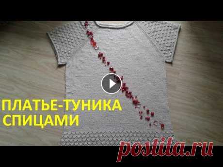 Платье- туника спицами Вяжем простое летнее платье или пляжную тунику спицами.Без швов,регланом сверху вниз,с ажурным узором....