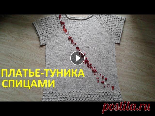 Платье- туника спицами Вяжем простое летнее платье или пляжную тунику спицами.Без швов,регланом сверху вниз,с ажурным узором....