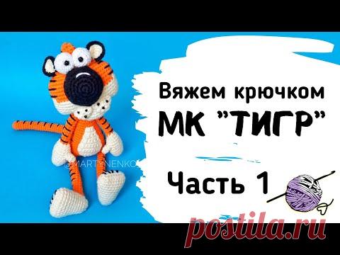 Тигр крючком. Часть 1. Мастер-класс по вязанию игрушки