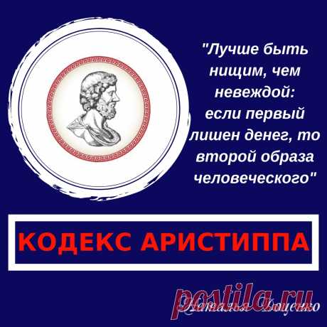 Аристипп Киренский — яркий представитель античной философии, который считал, что человек является хозяином своей судьбы и способен сам направить ход жизни в правильное русло. 
Напутствия древнегреческого философа вошли в свод правил — Кодекс Аристиппа. Следуя им, вы эффективно достигнете поставленных целей. Мудрость, накопленная веками, поможет в решении многих проблем и станет надежной опорой на пути к успеху. 
Кодекс — это маяк, который освещает людям дорогу к богатой и счастливой жизни!