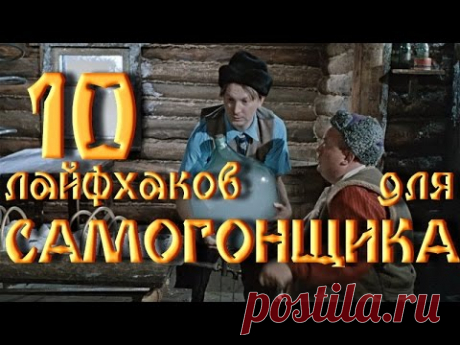 10 ЛАЙФХАКОВ для самогона и  самогонщика