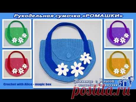 Анонс. Рукодельная сумочка «Ромашки». Вязание крючком. Alice – Crochet - YouTube