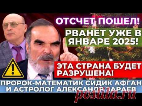 "Новый 2025 год изменит весь мир!" Секретные предсказания от Сидика Афгана и Александра Зараева!