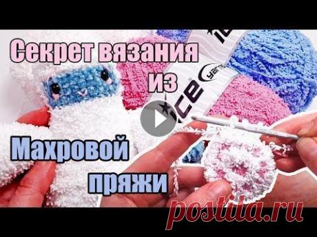Секрет вязания из Махровой Пряжи - вязаные игрушки Амигуруми По вопросам рекламы и сотрудничества с каналом обращайтесь на эл.п. liliashaevitch@gmail.com Интересные видео: ---------------------------------- Секр...