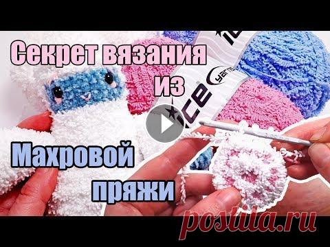 Секрет вязания из Махровой Пряжи - вязаные игрушки Амигуруми По вопросам рекламы и сотрудничества с каналом обращайтесь на эл.п. liliashaevitch@gmail.com Интересные видео: ---------------------------------- Секр...