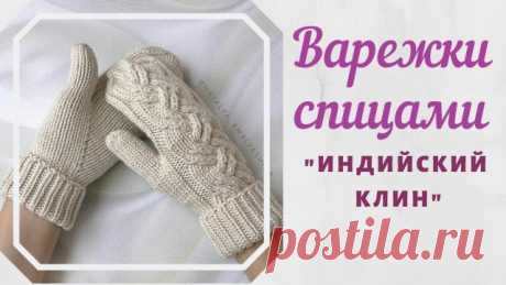 Варежки с косами.// Палец индийским клином.// Подробный МК.