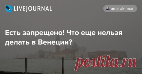 Есть запрещено! Что еще нельзя делать в Венеции? Некоторые любят читать и изучать глупые законы. Когда нам зачитываю маразматические правила Америки, мы смеемся и не понимаем почему, а когда объясняют, то в принципе все становится на свои места и выглядит вполне логично. Вот в Италии огромной популярностью среди туристов пользуется Венеция, но…