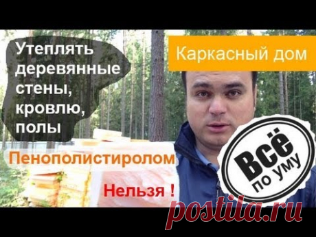 Утеплять дерево пенополистиролом или пенопластом нельзя. Все по уму