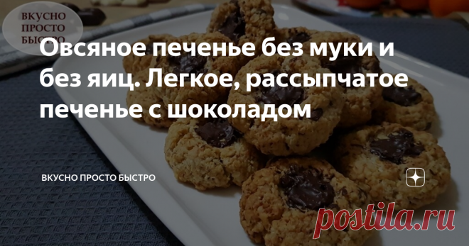 Овсяное печенье без муки и без яиц. Легкое, рассыпчатое печенье с шоколадом