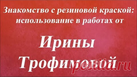 Знакомство с резиновой краской использование в работах. Университет Декупажа. Ирина Трофимова