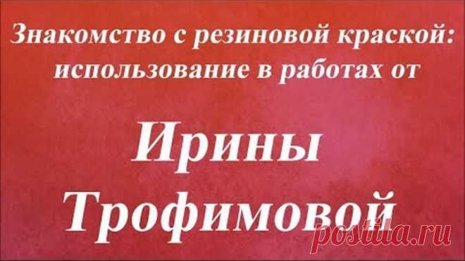 Знакомство с резиновой краской использование в работах. Университет Декупажа. Ирина Трофимова