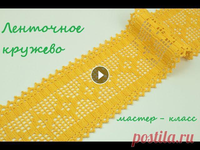 ЛЕНТОЧНОЕ КРУЖЕВО в технике филейного вязания мастер-класс Урок вязания крючком ЛЕНТОЧНОГО КРУЖЕВА в технике филейного вязания. Вязание узкого ленточного кружева: watch?v=IlmUQG_L_9w...