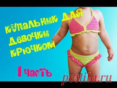 ▶ Купальник детский крючком ( 2 часть) - YouTube