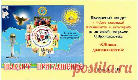 Алматинский Центр Славянской Культуры (АЦСК) приглашает на авторский проект концерта Евгения Простомолотова &quot;Живые драгоценности&quot;, посвященный &quot;Дню Славянской письменности и культуры&quot;, начало в 16.00., зал &quot;Казахконцерта&quot;. 20.05.2018 г.