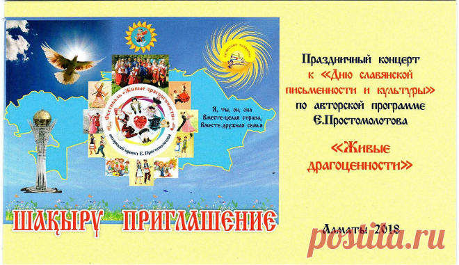 Алматинский Центр Славянской Культуры (АЦСК) приглашает на авторский проект концерта Евгения Простомолотова "Живые драгоценности", посвященный "Дню Славянской письменности и культуры", начало в 16.00., зал "Казахконцерта". 20.05.2018 г.