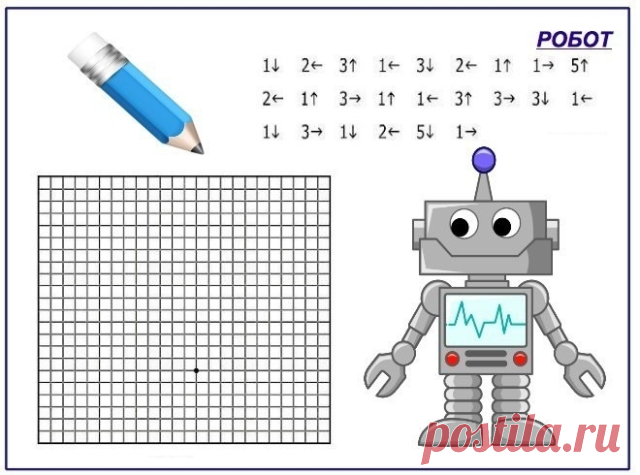 ГРАФИЧЕСКИЙ ДИКТАНТ 
Регулярные занятия развивают у ребенка произвольное внимание, пространственное воображение, мелкую моторику пальцев рук, координацию движений, усидчивость