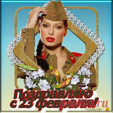Мы чтим сынов Отечества в мундирах,
Что славу флага умножают
И в сложный и опасный век
Наш мирный сон надежно охраняют!
Примите поздравления от нас
В этот светлый праздничный час!