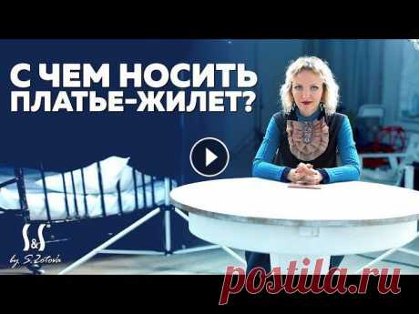 С чем носить платье-жилет | 6 стильных образов Купить одежду: В этом видео мы познакомим вас со стильными образами, которые можно составить с платьем-жилетом из коллекции Осень-Зима 2017.Стилист по...