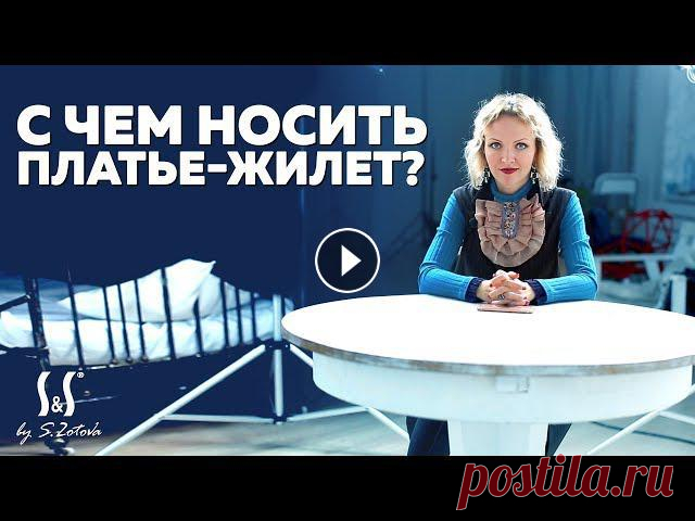 С чем носить платье-жилет | 6 стильных образов Купить одежду: В этом видео мы познакомим вас со стильными образами, которые можно составить с платьем-жилетом из коллекции Осень-Зима 2017.Стилист по...
