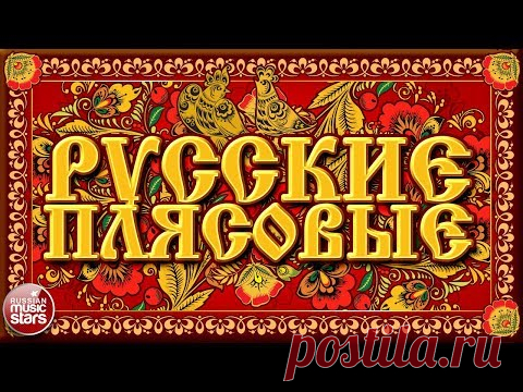 РУССКИЕ ПЛЯСОВЫЕ ❀ ЗАВОДНЫЕ НАРОДНЫЕ ПЕСНИ ❀ ЛЮБИМЫЕ РУССКИЕ ХИТЫ ❀