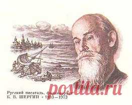 Сказки Шерегина Б.В 
Борис Викторович Шергин родился 1 июля (16 июля ст.с.) 1893 года. Отец Шергина, потомственный мореход и корабельный мастер, передал сыну дар рассказчика и страсть ко всякому «художеству»; мать — коренная архангелогородка, познакомившая его с народной поэзией Русского Севера. 

Маменька мастерица была сказывать… как жемчуг, у нее слово катилося из уст... 

____________________________ 
У нас много интересного! 
Вступайте в группу : ДУША РУСИ 
#ДушаРуси_сказки