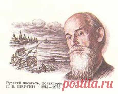 Сказки Шерегина Б.В 
Борис Викторович Шергин родился 1 июля (16 июля ст.с.) 1893 года. Отец Шергина, потомственный мореход и корабельный мастер, передал сыну дар рассказчика и страсть ко всякому «художеству»; мать — коренная архангелогородка, познакомившая его с народной поэзией Русского Севера. 

Маменька мастерица была сказывать… как жемчуг, у нее слово катилося из уст... 

____________________________ 
У нас много интересного! 
Вступайте в группу : ДУША РУСИ 
#ДушаРуси_сказки