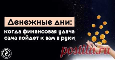Денежные дни: когда финансовая удача сама пойдет к вам в руки — Копилочка полезных советов