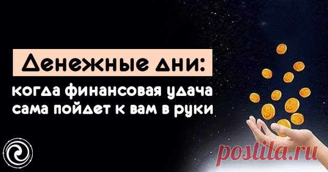 Денежные дни: когда финансовая удача сама пойдет к вам в руки — Копилочка полезных советов